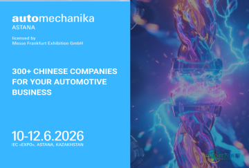 300家制造商齐聚阿斯塔纳汽配展，中亚市场商机涌动