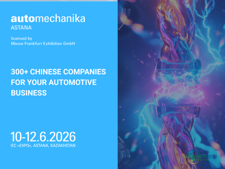 300家制造商齐聚阿斯塔纳汽配展，中亚市场商机涌动