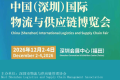 2026深圳国际物流运输博览会