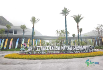 中建八局助力第十五届中国（温州）国际园林博览会盛大开幕