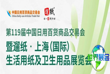 重磅预告！2026遛纸・上海生活用纸及卫生用品展，强势打造行业掘金新机遇