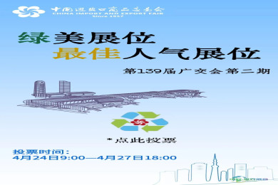 【绿美广交】谁是你的TOP1？第139届广交会第二期“最佳人气展位”快来PICK