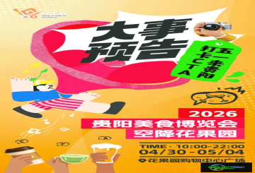 “早C午T晚A”畅游五一！2026贵阳美食博览会即将开幕