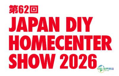 2026年日本东京国际五金及DIY展览会：展望