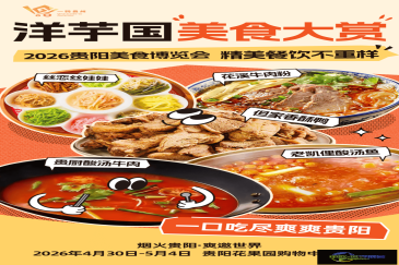 五一假期打卡好去处！多家知名餐饮品牌齐聚贵阳美食博览会