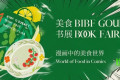 从漫画到餐桌｜BIBF美食书展：带你探索“二次元美食天地”