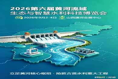 2026年9月2日至4日山西水利科技博览会：助您掌握水利行业核心机遇