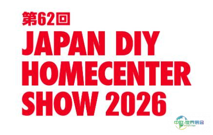 日本东京国际五金及DIY展览会：未来展望