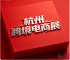 专属通道｜2026杭州跨境电商展7月9-11日杭州跨境电商交易博览会