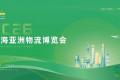 智联全球，货通亚洲——2026年度上海亚洲物流博览会，5月盛大开幕！