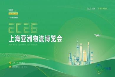 智联全球，货通亚洲——2026年度上海亚洲物流博览会，5月盛大开幕！