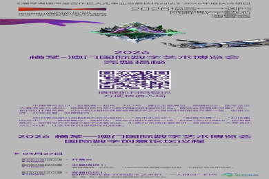 正式公告 | 2026年横琴-澳门国际数字艺术博览会嘉宾名单及详细日程安排揭晓