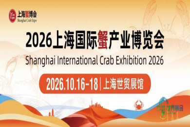2026上海国际蟹产业博览会