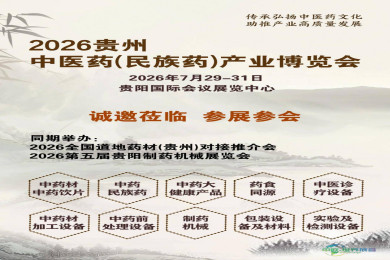 2026年度贵州中医药（民族药）产业博览会定于7月29日在贵阳盛大开幕！！