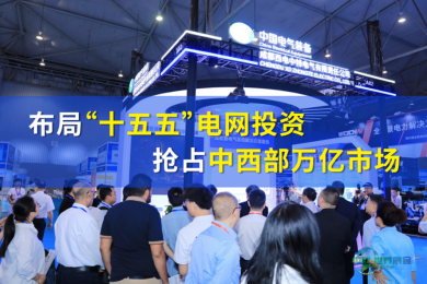 CIPIE四川电力展：布局“十五五”电网投资，抢占中西部万亿市场