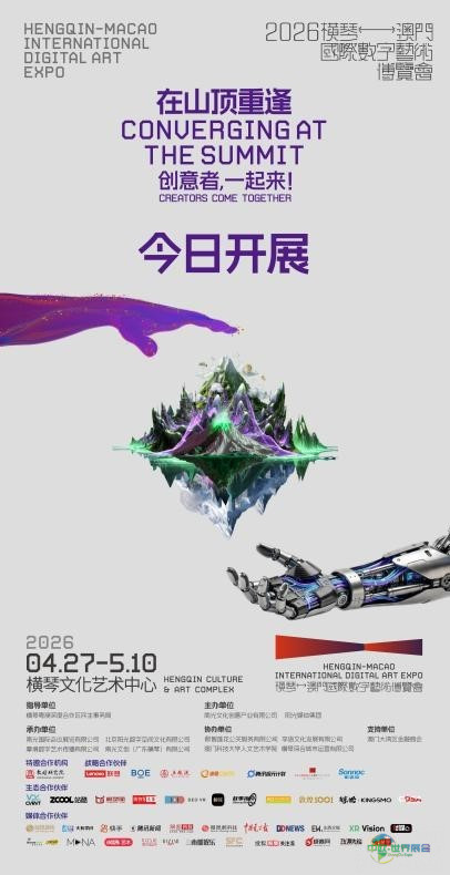 横琴澳门数字艺术博览会开幕：联想、京东等参展，展期至5月10日