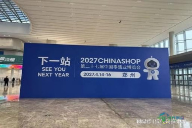 2027 中国（郑州）零售业博览会（CHINASHOP）