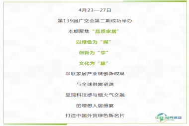 绿智交融 品质筑梦——第139届广交会第二期成功举办