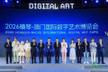 2026横琴—澳门国际数字艺术博览会正式开幕