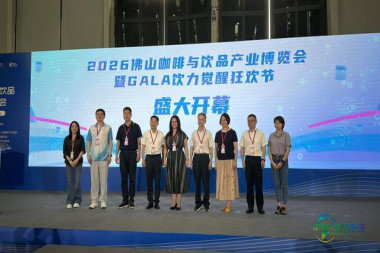 “咖”力焕发！2026佛山咖啡与饮品产业博览会隆重开幕
