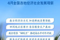 稳中求进每月观察丨春深行稳蓄动能——4月全国各地经济社会发展扫描