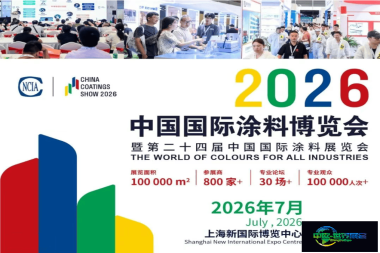 2026中国国际涂料博览会