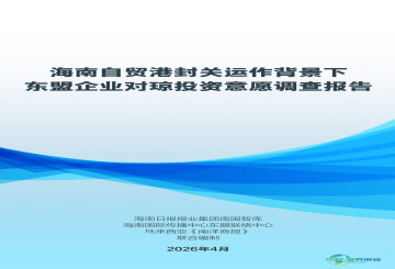 超七成东盟受访企业认同海南作为进入中国市场“中转或再出口平台”的战略意义——东盟企业对琼投资意愿调研结果出炉