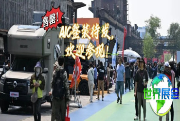 热度爆棚！2026 AIC房车展展位全面售罄，房车露营爱好者们拭目以待！