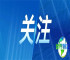 第九届数字中国建设峰会现场体验区将呈现中国国际大数据产业博览会成果展