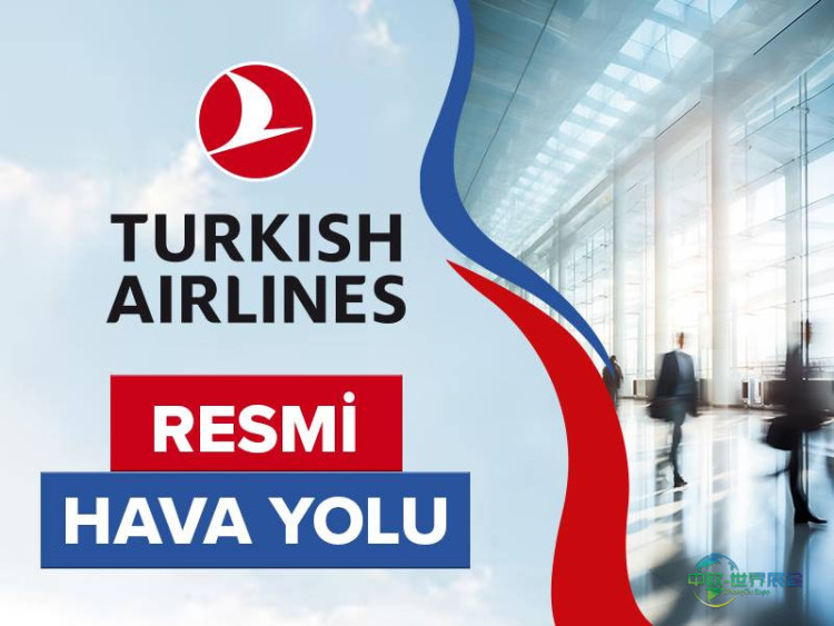 土耳其伊斯坦布尔家具配件展 Turkish Airlines官方合作航空公司