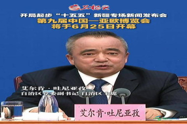 第九届中国-亚欧博览会定于6月25日正式开幕