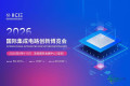 IICIE国际集成电路创新博览会为半导体产业注入新动力