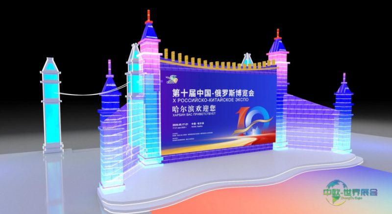 第十届中俄博览会哈尔滨展区搭建工作全面启动