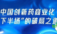 CMEF系列展会丨内需拓展与双循环互动：中国创新药商业化“下半场”的突破路径