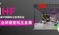 参展企业专访——3M工业研磨赋能五金