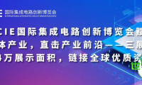 IICIE国际集成电路创新博览会为半导体产业注入新活力，聚焦行业前沿——三大展会联动，34万平方米展示规模，汇聚全球优质资源