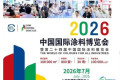 2026上海国际涂料展览会 展位预订火热进行中！