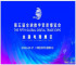 2026年第五届杭州数字贸易博览会——浙江省重点推荐项目