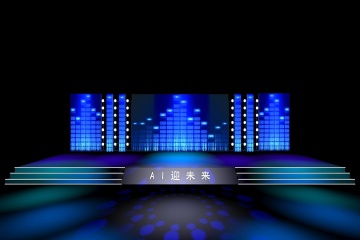 科技舞台搭建案例