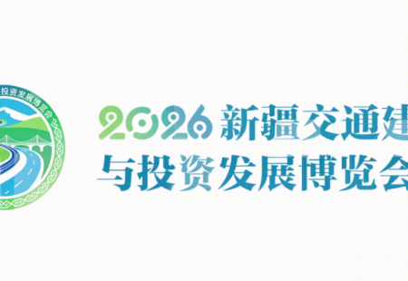 新疆交通建设与投资发展博览会